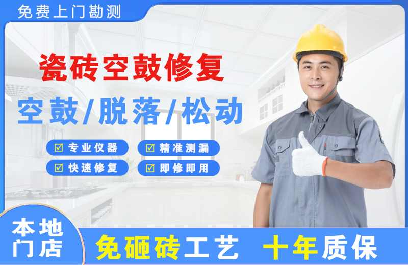 韩城瓷砖空鼓修复