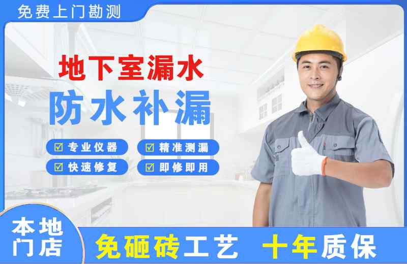 韩城地下室漏水维修